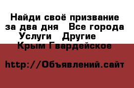 Найди своё призвание за два дня - Все города Услуги » Другие   . Крым,Гвардейское